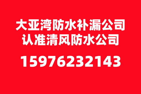 大亚湾防水补漏公司哪家好？