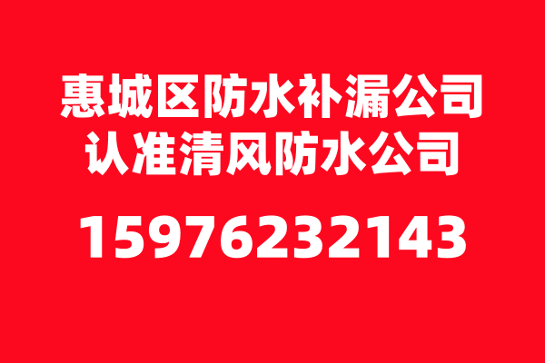 惠城防水补漏公司