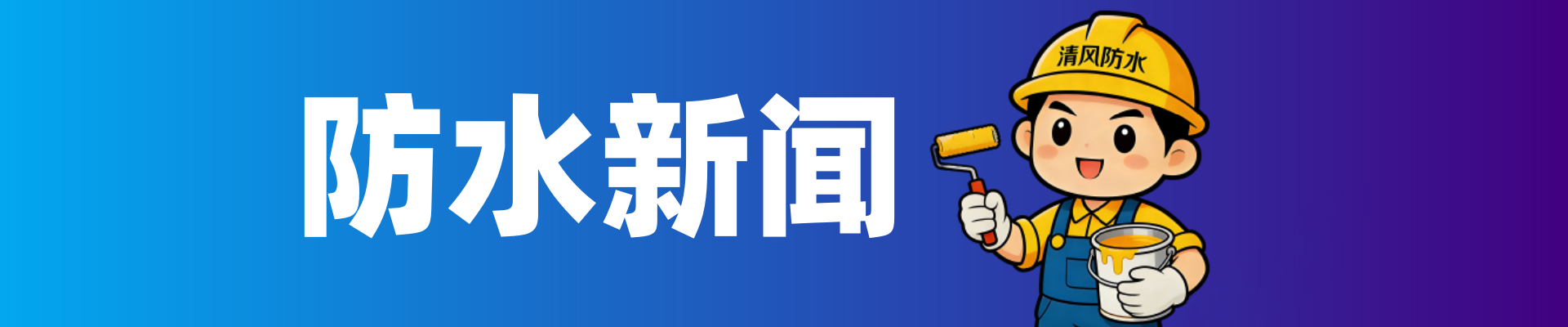 防水新闻幻灯片