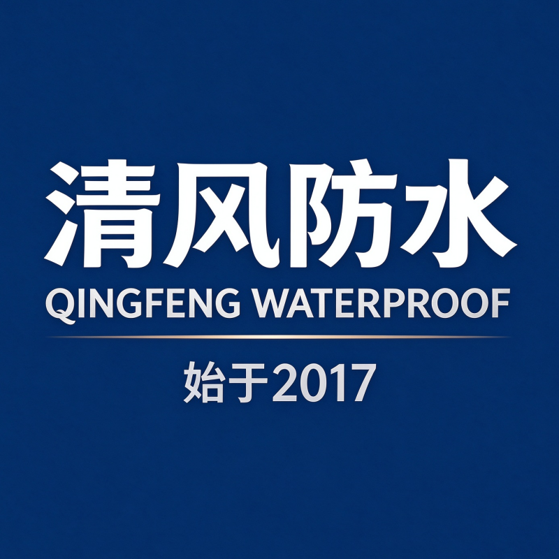惠州市清风防水工程有限公司Logo