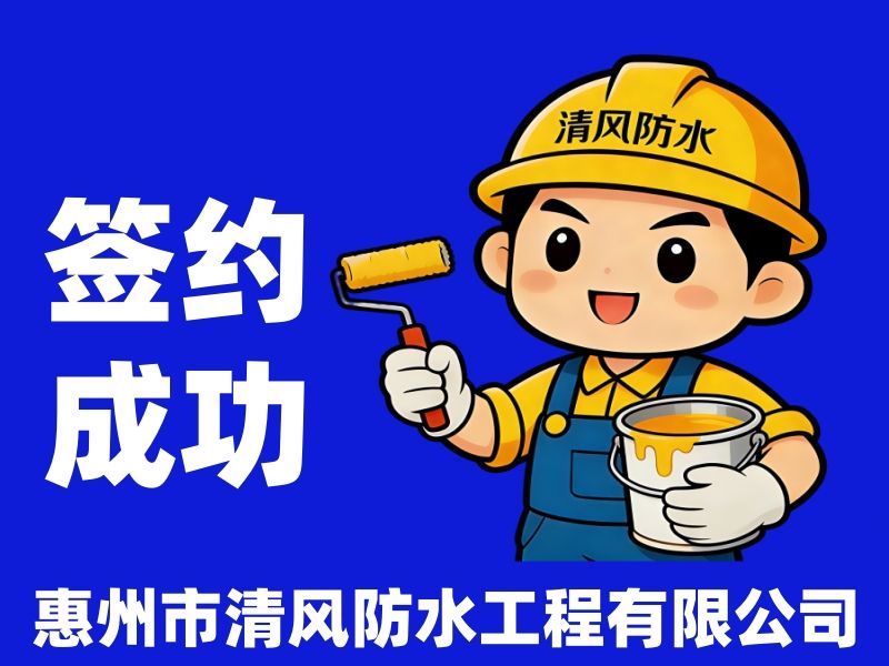 签约成功：惠城区河南岸老市场鸿昌组徐先生的卫生间漏水防水补漏维修