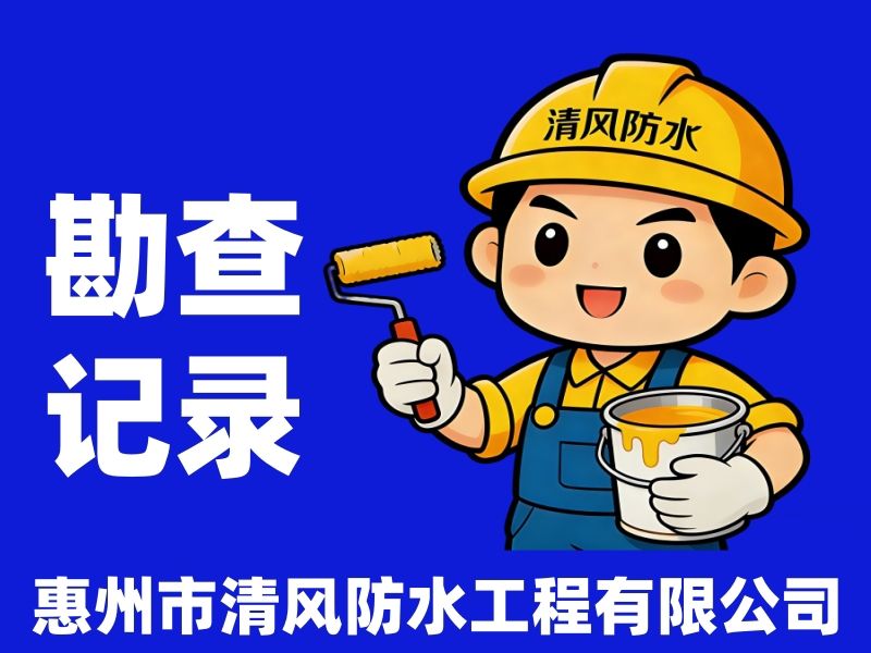 勘查现场：惠城区中洲央筑花园张先生的卫生间漏水检测勘查