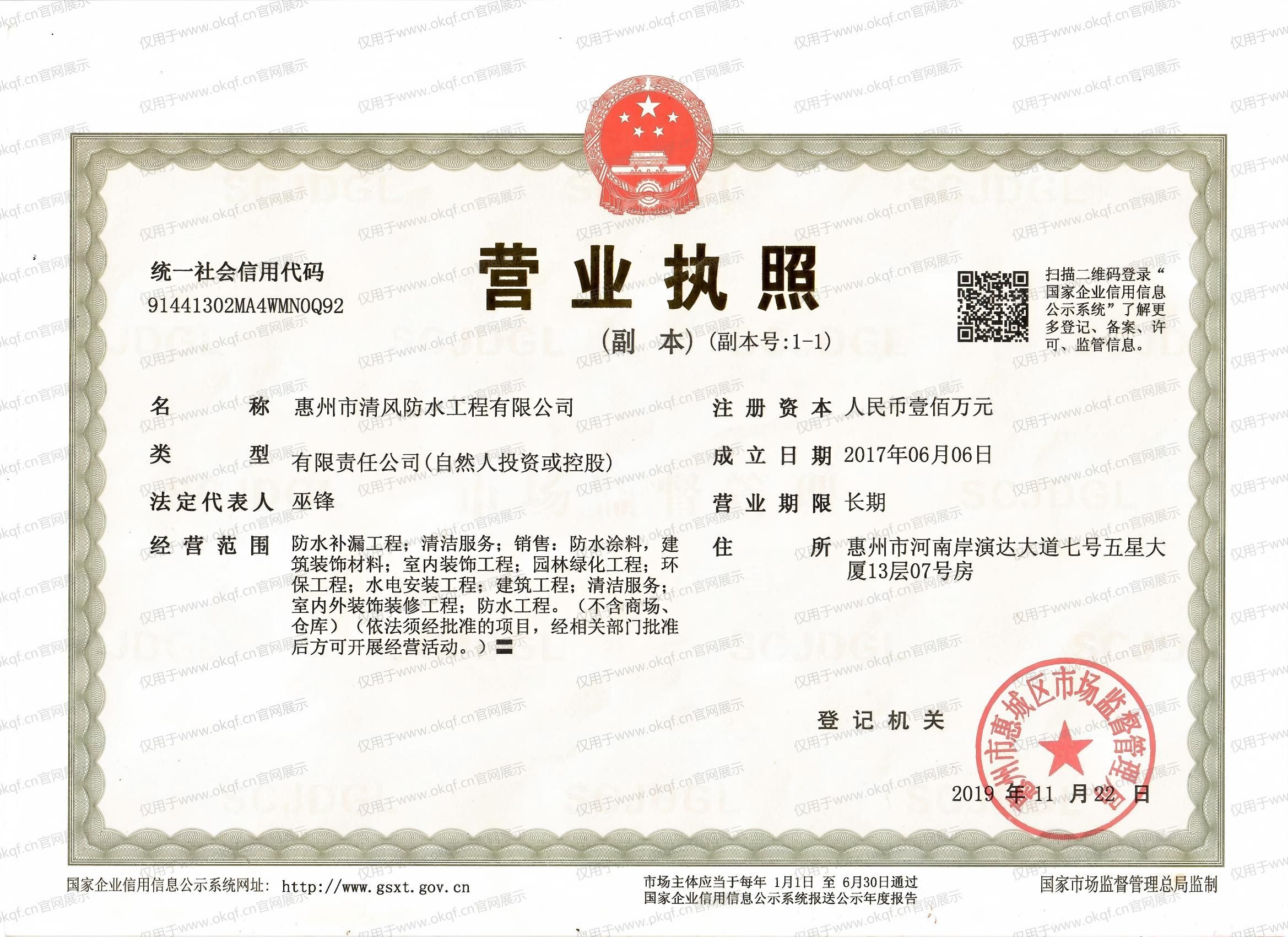 惠州市清风防水工程有限公司营业执照